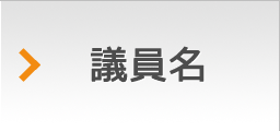 足利市議会インターネット中継 議員名でさがす