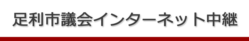 足利市議会インターネット中継 議員名でさがす